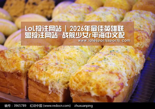 LoL投注网站 | 2026年最佳英雄联盟投注网站-战舰少女