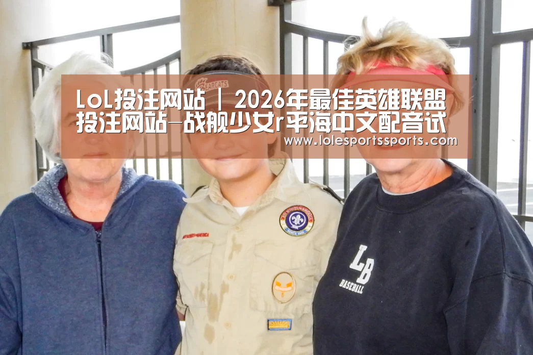 LoL投注网站官网