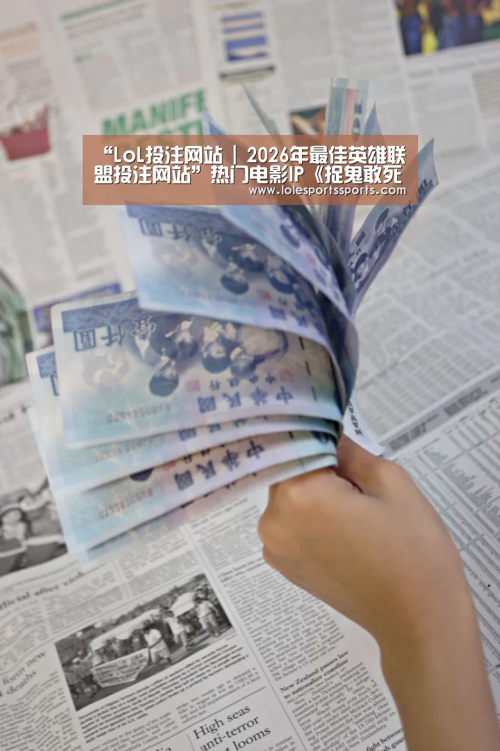“LoL投注网站 | 2026年最佳英雄联盟投注网站”热门电影IP《捉鬼敢死队》AR手游曝光 预计年内上线(图2) LoL投注网站官网