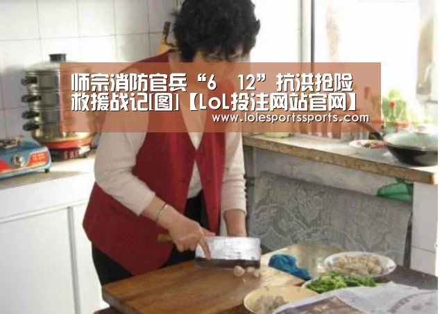 师宗消防官兵“6•12”抗洪抢险救援战记[图]【LoL投注网