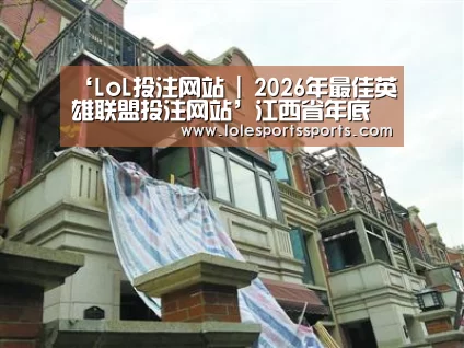 ‘LoL投注网站 | 2026年最佳英雄联盟投注网站’江西省