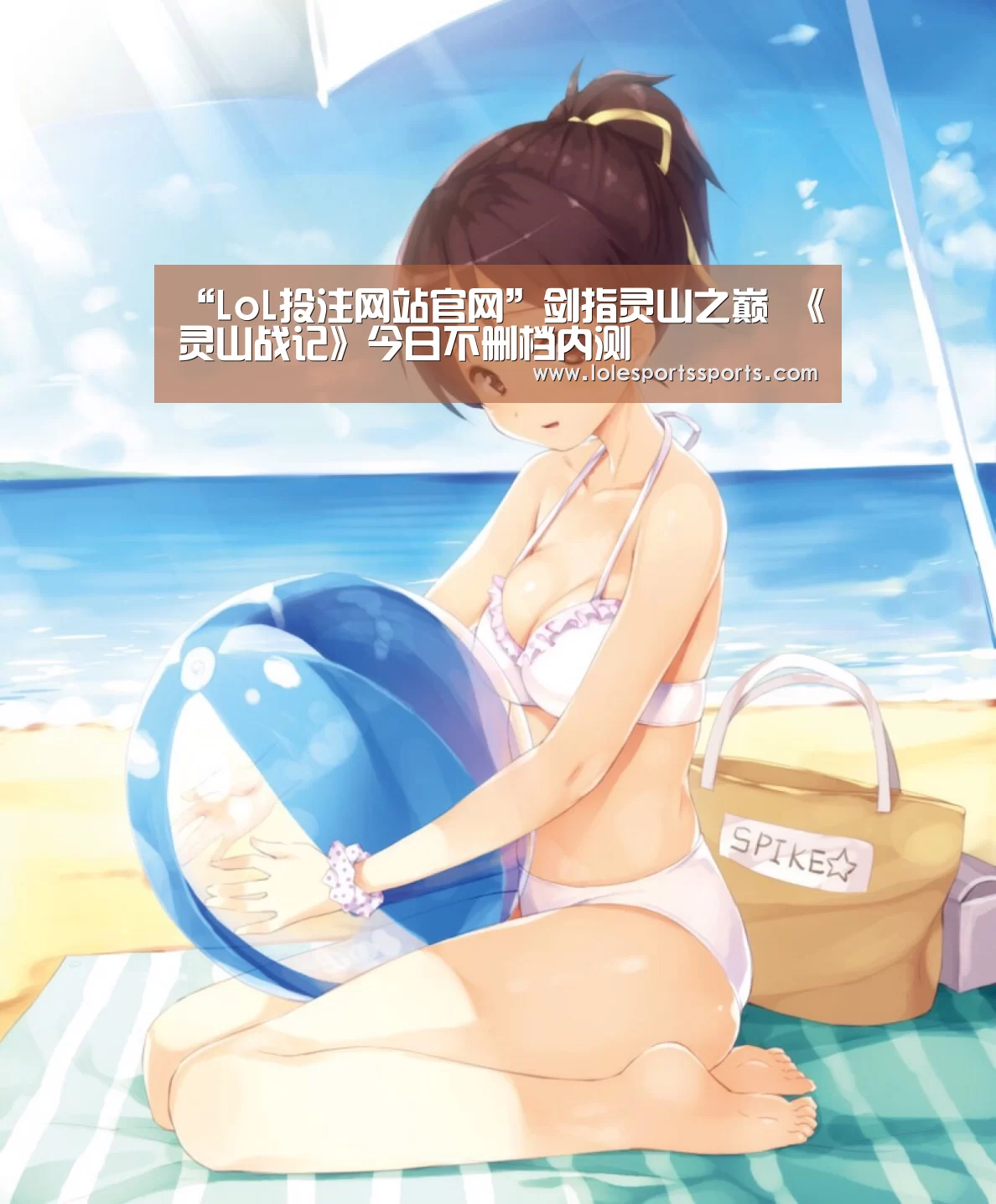 “LoL投注网站官网”剑指灵山之巅 《灵山战记》今日不删档内测(图2) LoL投注网站 | 2026年最佳英雄联盟投注网站