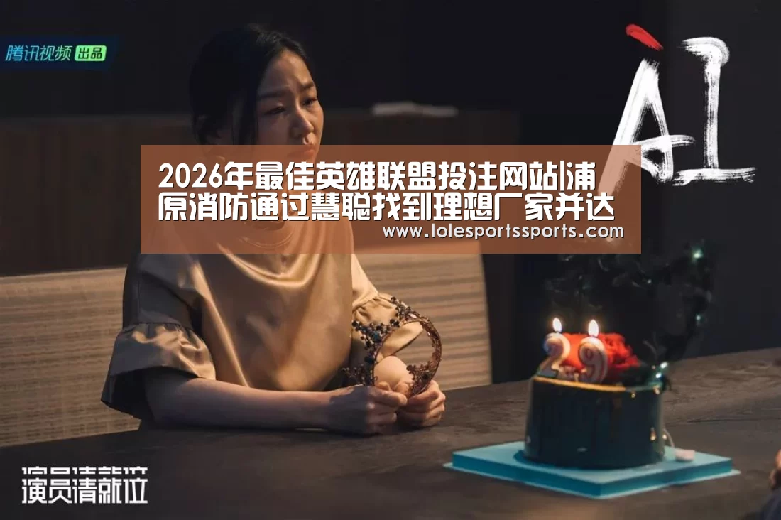 2026年最佳英雄联盟投注网站|浦原消防通过慧聪找到理想厂家并达成合作(图3) LoL投注网站 | 2026年最佳英雄联盟投注网站