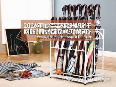 2026年最佳英雄联盟投注网站|浦原消防通过慧聪找到理想厂家
