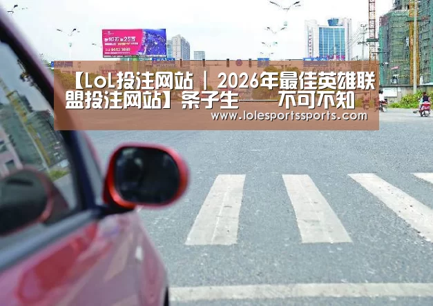 【LoL投注网站 | 2026年最佳英雄联盟投注网站】条子生——不可不知的小升初入学途径十三(图3) LoL投注网站官网