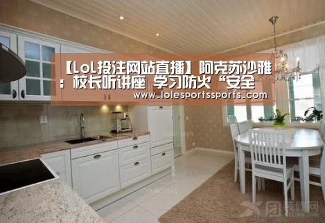 【LoL投注网站直播】阿克苏沙雅:校长听讲座 学习防火“安全经”(图2) LoL投注网站官网