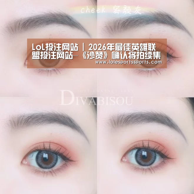 LoL投注网站 | 2026年最佳英雄联盟投注网站-《沙赞》