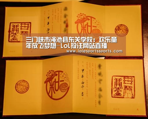 三门峡市渑池县东关学校:欢乐童年放飞梦想-LoL投注网站直播(图2) LoL投注网站官网