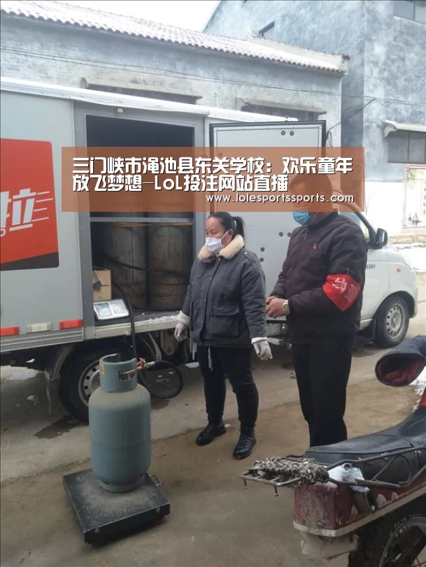 三门峡市渑池县东关学校：欢乐童年放飞梦想-LoL投注网站直播