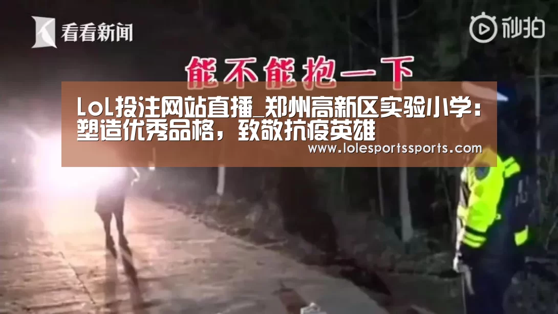 LoL投注网站直播_郑州高新区实验小学：塑造优秀品格，致敬抗