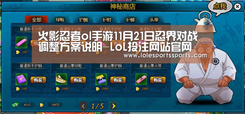 火影忍者ol手游11月21日忍界对战调整方案说明-LoL投注