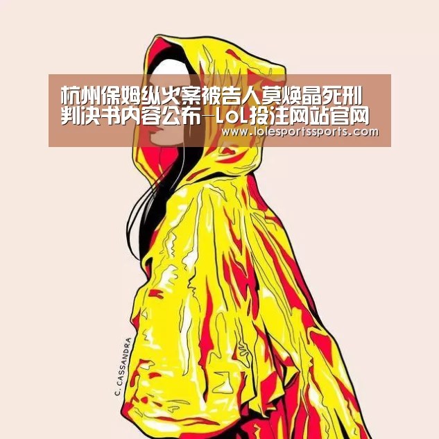 杭州保姆纵火案被告人莫焕晶死刑判决书内容公布-LoL投注网站