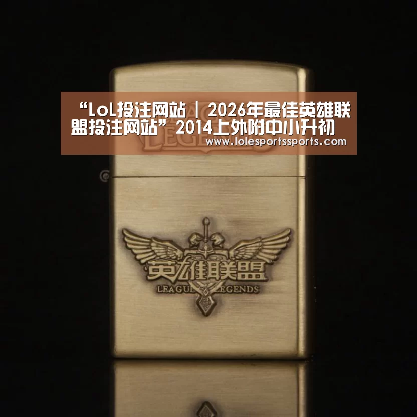 “LoL投注网站 | 2026年最佳英雄联盟投注网站”2014上外附中小升初常见招考问答汇总(图2) LoL投注网站官网