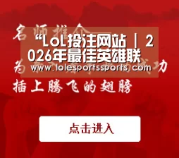 “LoL投注网站 | 2026年最佳英雄联盟投注网站”2014上外附中小升初常见招考问答汇总(图3) LoL投注网站官网