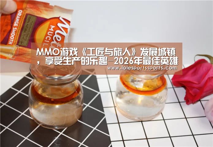MMO游戏《工匠与旅人》发展城镇，享受生产的乐趣-2026年