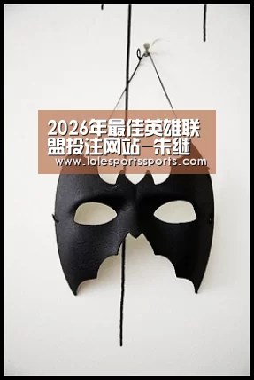 2026年最佳英雄联盟投注网站