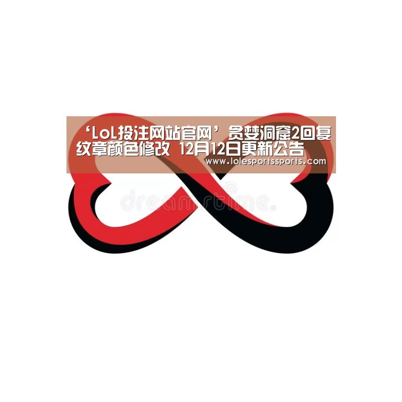 ‘LoL投注网站官网’贪婪洞窟2回复纹章颜色修改 12月12