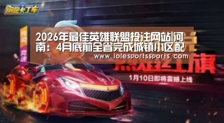 2026年最佳英雄联盟投注网站|河南：4
