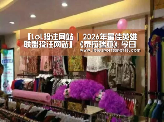 【LoL投注网站 | 2026年最佳英雄