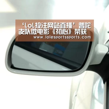 ‘LoL投注网站直播’普陀支队微电影《初
